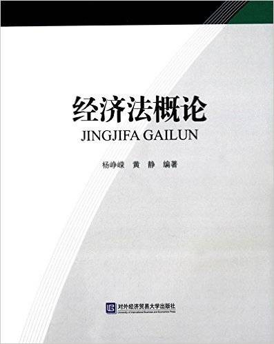 经济法概论（2015年对外经济贸易大学出版社出版的图书）