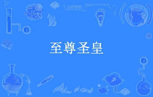 至尊圣皇（奉化血所著小说）