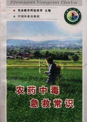 农药中毒急救常识