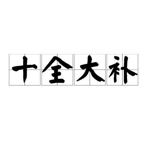 十全大补