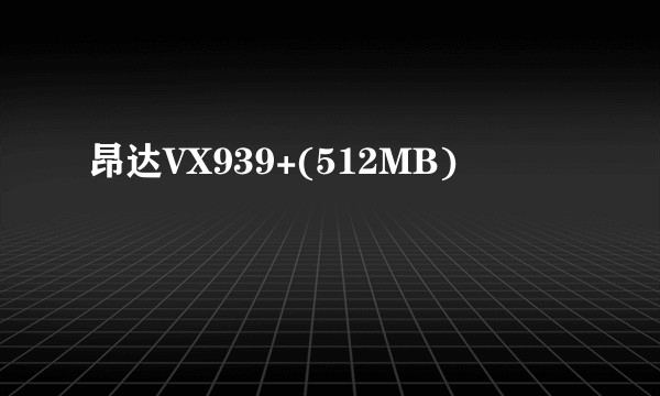 昂达VX939+(512MB)