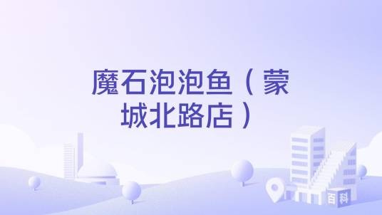 魔石泡泡鱼（蒙城北路店）