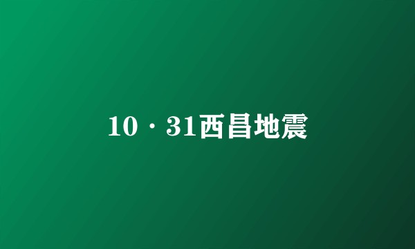 10·31西昌地震