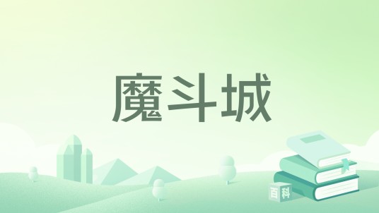 魔斗城