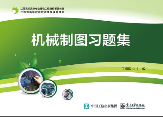 机械制图习题集(2019年电子工业出版社出版的图书)
