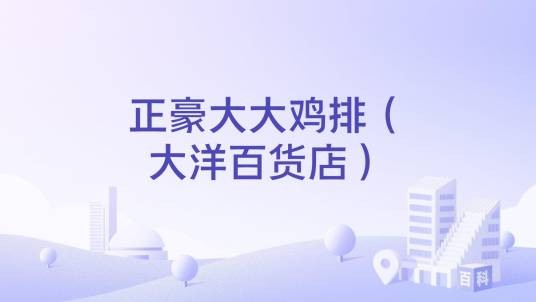 正豪大大鸡排（大洋百货店）