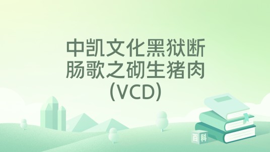中凯文化黑狱断肠歌之砌生猪肉(VCD)