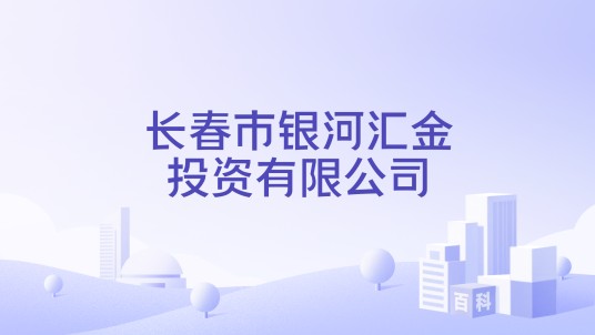 长春市银河汇金投资有限公司