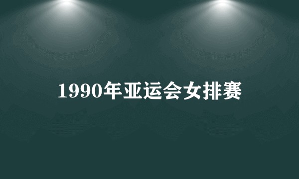 1990年亚运会女排赛