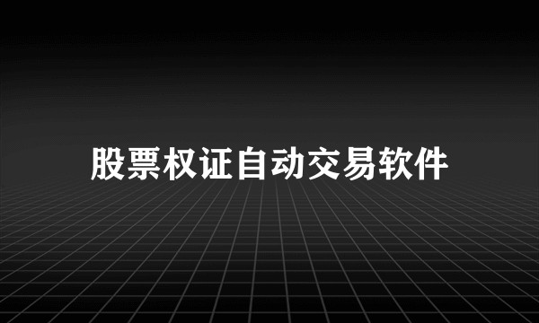 股票权证自动交易软件