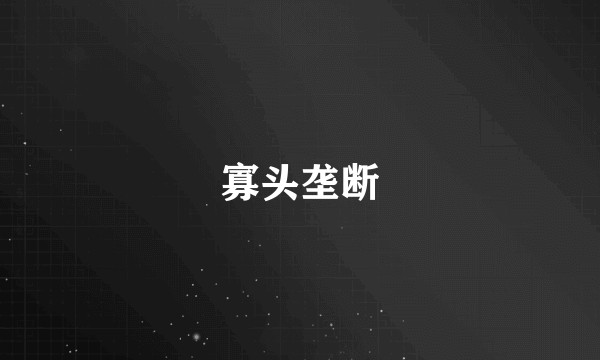 寡头垄断