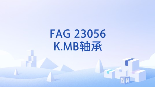 FAG 23056K.MB轴承