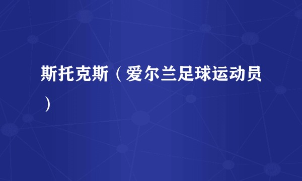 斯托克斯（爱尔兰足球运动员）