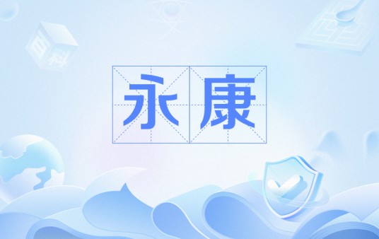 永康（中国历史上同名县级政区的统称）