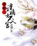 宠婚：重生嫡女不入宫
