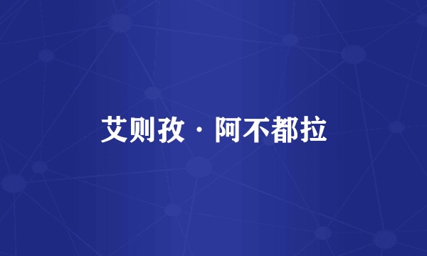 艾则孜·阿不都拉