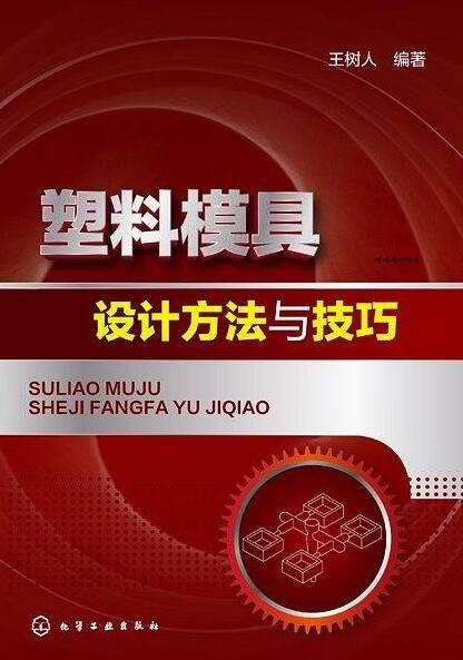 塑料模具设计方法与技巧