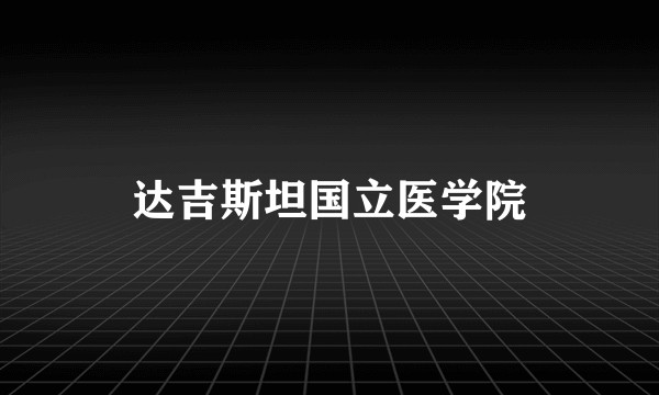 达吉斯坦国立医学院