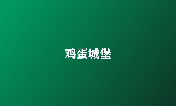 鸡蛋城堡