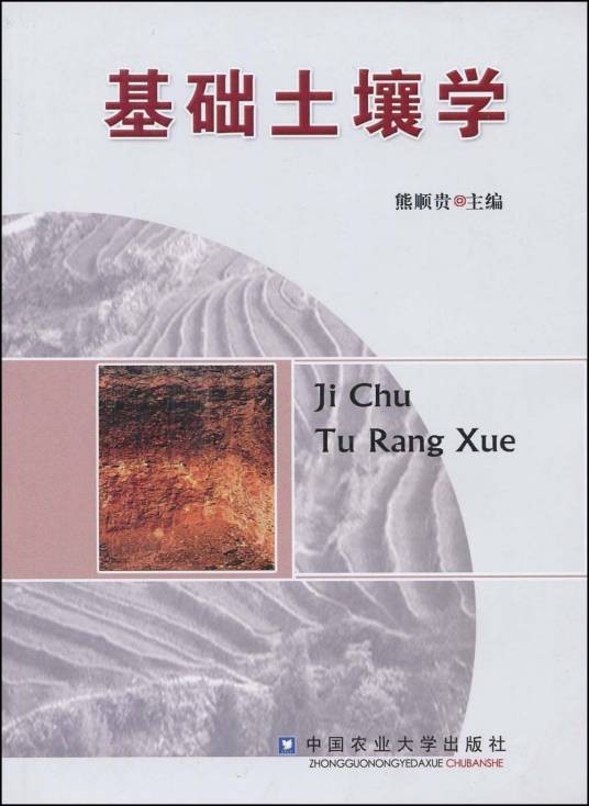 基础土壤学(2001年中国农业大学出版社出版的图书)