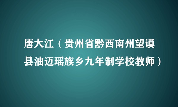 唐大江（贵州省黔西南州望谟县油迈瑶族乡九年制学校教师）