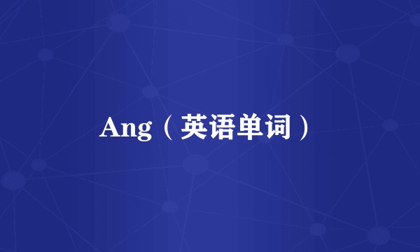 Ang（英语单词）