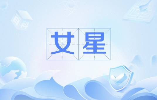 女星