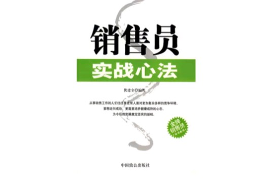 销售员实战心法
