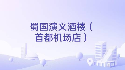 蜀国演义酒楼(首都机场店)