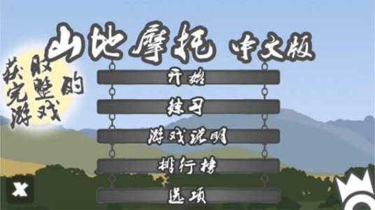 山地摩托中文版