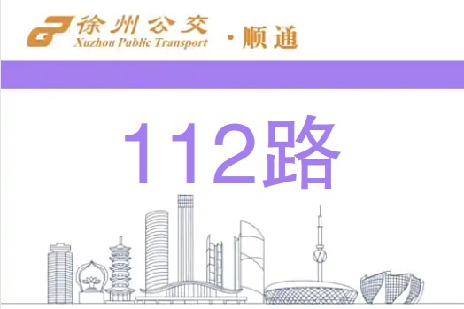 徐州公交112路