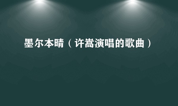 墨尔本晴（许嵩演唱的歌曲）