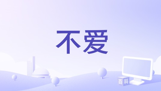 不爱（2019年嗨小点演唱的歌曲）