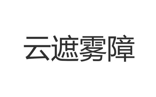 云遮雾障