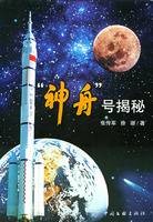 神舟号揭秘