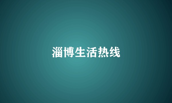 淄博生活热线