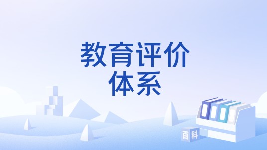 教育评价体系
