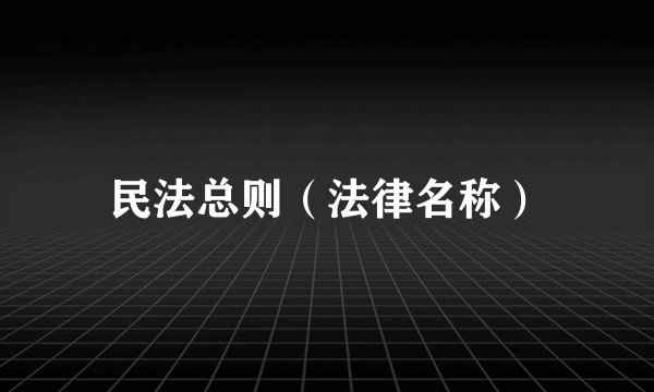 民法总则（法律名称）