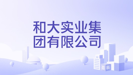 和大实业集团有限公司