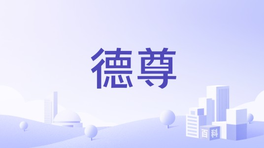 德尊
