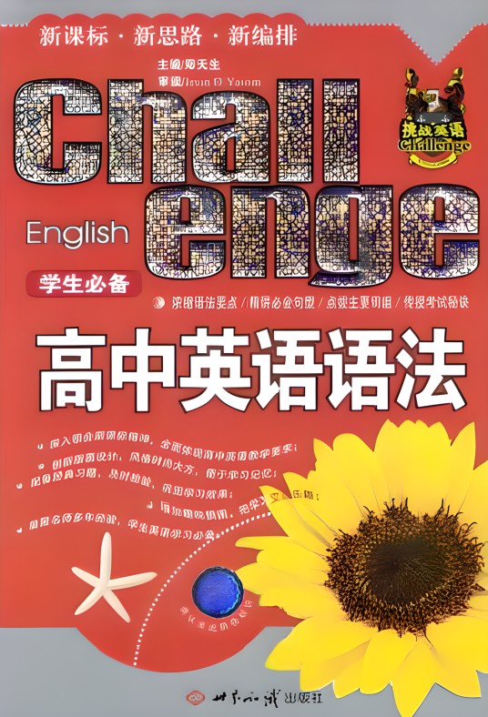 高中英语语法（2003年世界知识出版社出版的图书）