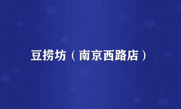 豆捞坊（南京西路店）
