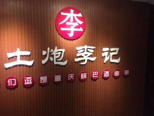 土炮李记串串香