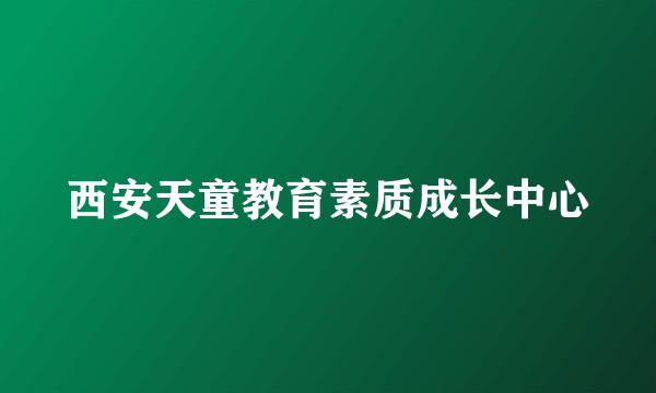 西安天童教育素质成长中心