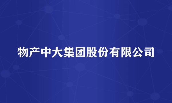 物产中大集团股份有限公司