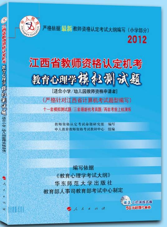 中人版-2012江西省教师资格认定机考教育心理学模拟测试题小学