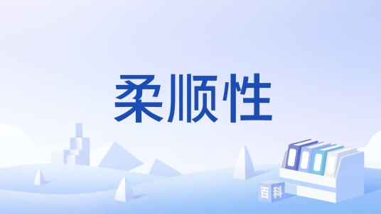 柔顺性