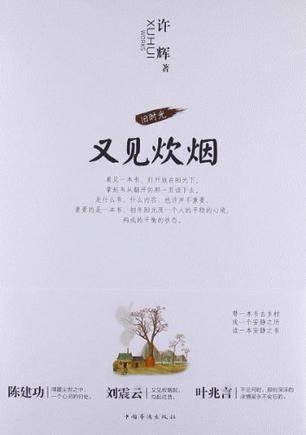 又见炊烟(2013年中国华侨出版社出版的图书)
