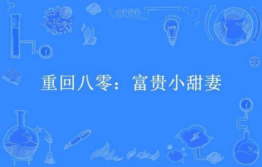 重回八零：富贵小甜妻