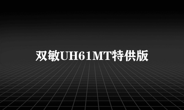 双敏UH61MT特供版